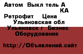 Автом. Выкл-тель А3144,3716,3726,3792,3796,3798КА Ретрофит. › Цена ­ 1 000 - Ульяновская обл., Ульяновск г. Бизнес » Оборудование   